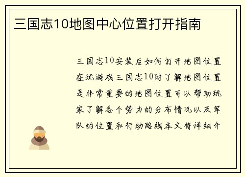 三国志10地图中心位置打开指南