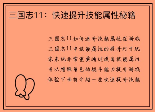 三国志11：快速提升技能属性秘籍
