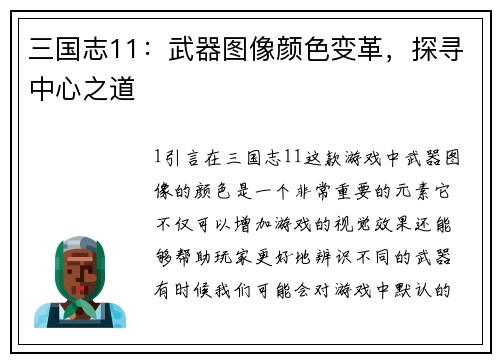 三国志11：武器图像颜色变革，探寻中心之道