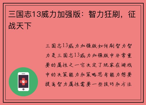 三国志13威力加强版：智力狂刷，征战天下