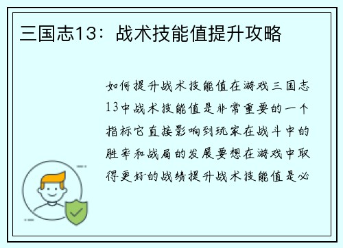 三国志13：战术技能值提升攻略