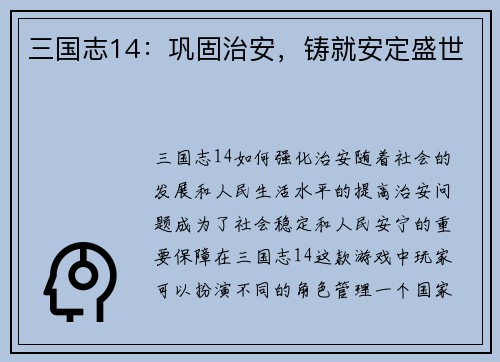 三国志14：巩固治安，铸就安定盛世