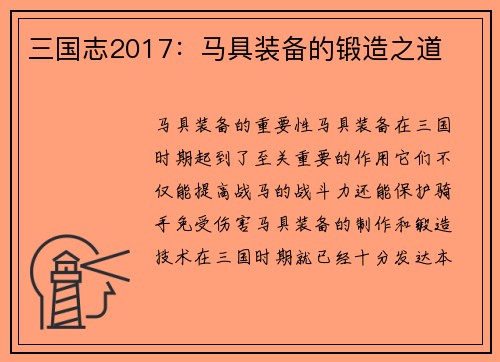三国志2017：马具装备的锻造之道