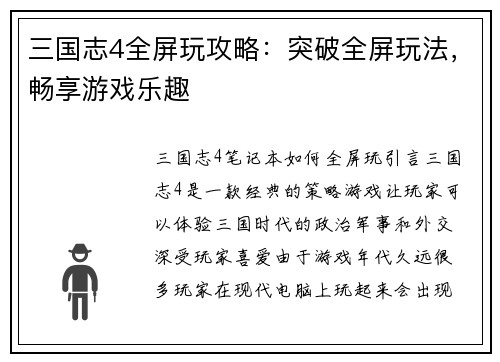 三国志4全屏玩攻略：突破全屏玩法，畅享游戏乐趣