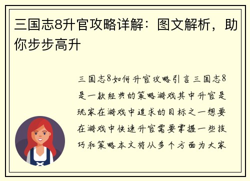 三国志8升官攻略详解：图文解析，助你步步高升
