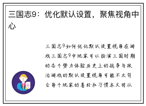 三国志9：优化默认设置，聚焦视角中心