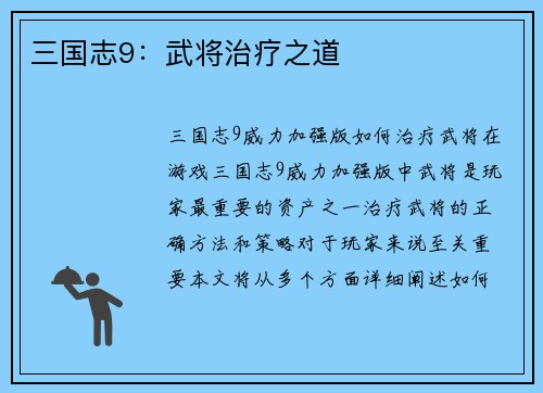 三国志9：武将治疗之道