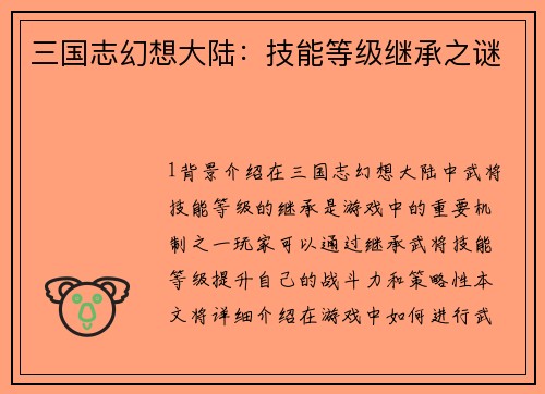 三国志幻想大陆：技能等级继承之谜