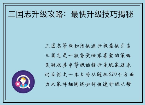 三国志升级攻略：最快升级技巧揭秘