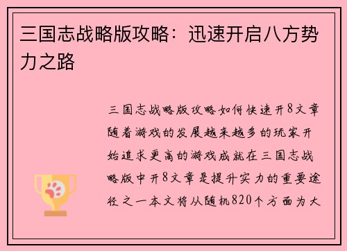 三国志战略版攻略：迅速开启八方势力之路