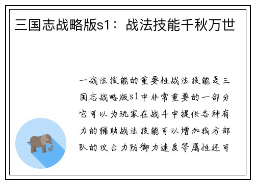 三国志战略版s1：战法技能千秋万世