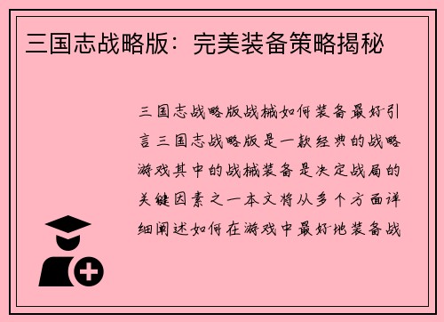 三国志战略版：完美装备策略揭秘