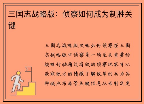三国志战略版：侦察如何成为制胜关键