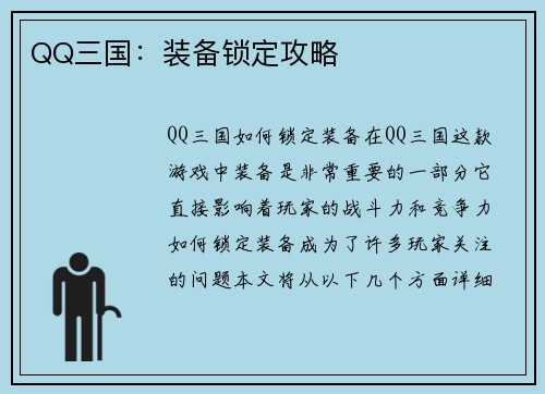 QQ三国：装备锁定攻略