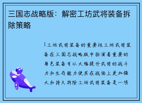 三国志战略版：解密工坊武将装备拆除策略