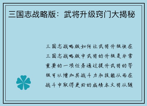 三国志战略版：武将升级窍门大揭秘