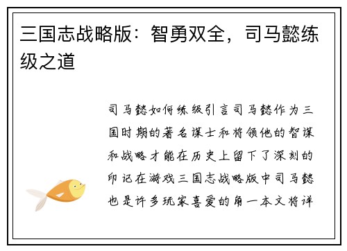 三国志战略版：智勇双全，司马懿练级之道