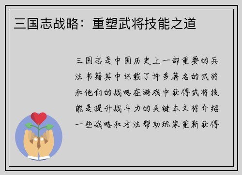 三国志战略：重塑武将技能之道