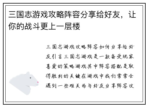 三国志游戏攻略阵容分享给好友，让你的战斗更上一层楼