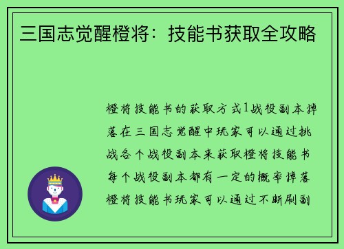 三国志觉醒橙将：技能书获取全攻略