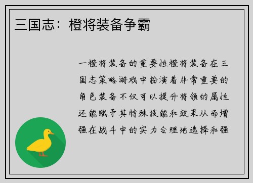 三国志：橙将装备争霸