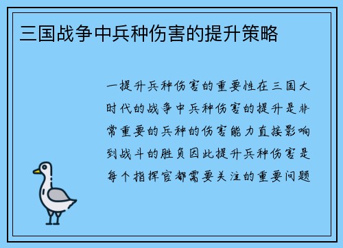 三国战争中兵种伤害的提升策略
