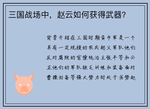 三国战场中，赵云如何获得武器？