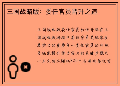 三国战略版：委任官员晋升之道