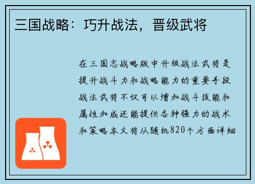 三国战略：巧升战法，晋级武将