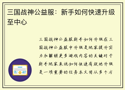 三国战神公益服：新手如何快速升级至中心