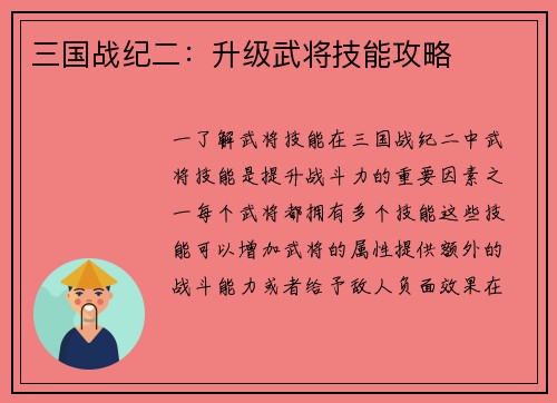 三国战纪二：升级武将技能攻略