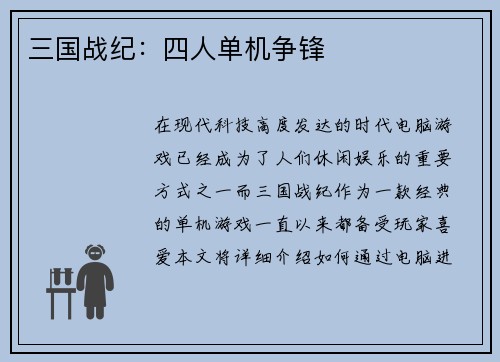 三国战纪：四人单机争锋