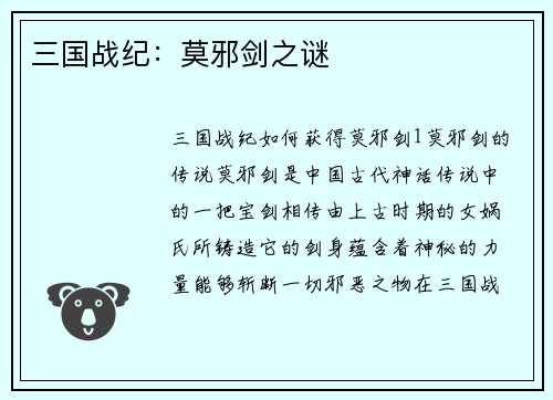 三国战纪：莫邪剑之谜