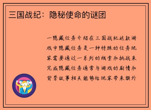 三国战纪：隐秘使命的谜团