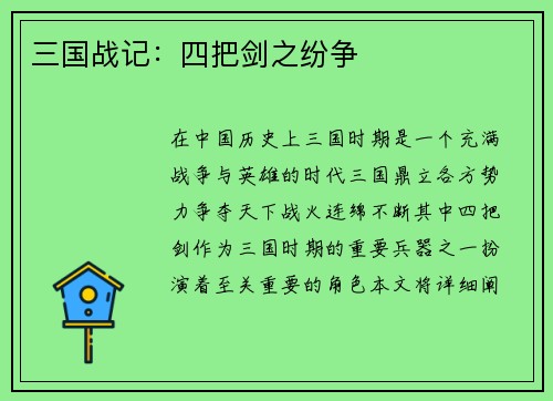 三国战记：四把剑之纷争