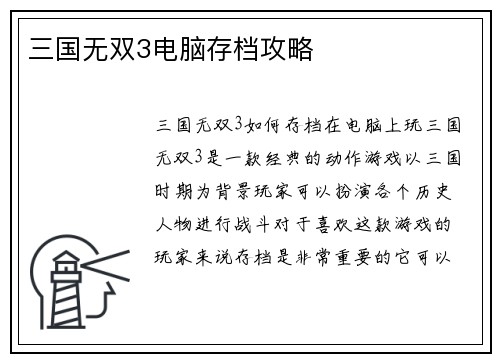三国无双3电脑存档攻略