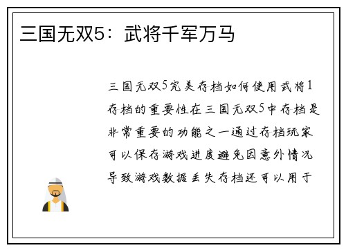三国无双5：武将千军万马