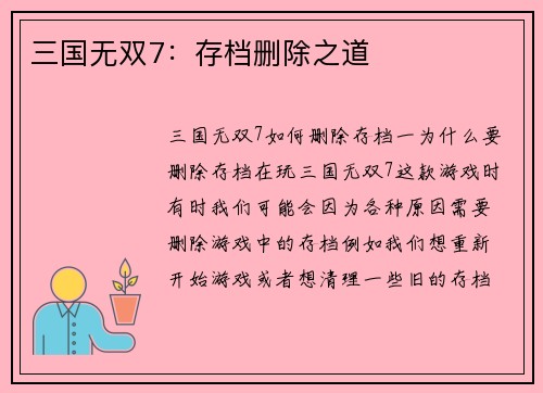 三国无双7：存档删除之道