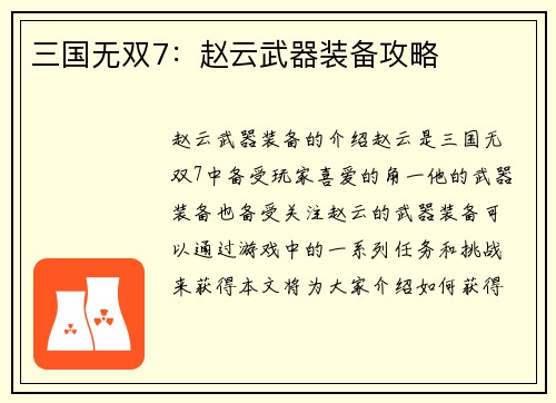 三国无双7：赵云武器装备攻略