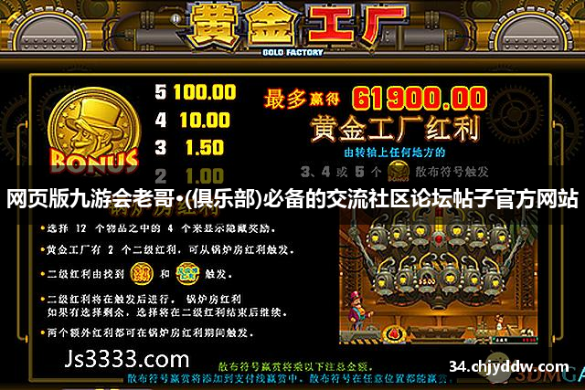 网页版九游会老哥·(俱乐部)必备的交流社区论坛帖子官方网站