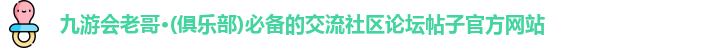 九游会老哥·(俱乐部)必备的交流社区论坛帖子官方网站